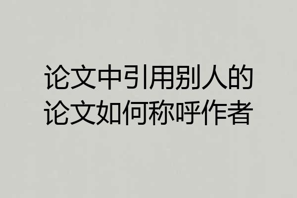 论文中引用别人的论文如何称呼作者