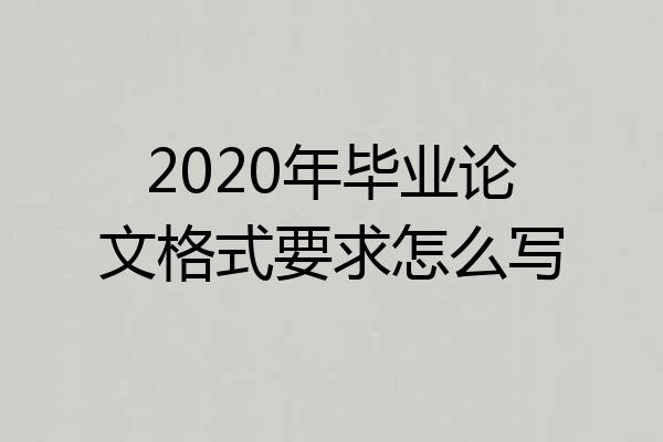 2020年毕业论文格式要求怎么写