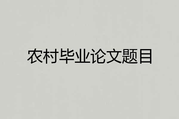 农村毕业论文题目