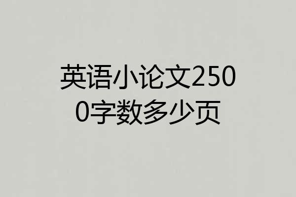 英语小论文2500字数多少页