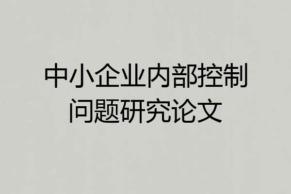 中小企业内部控制问题研究论文