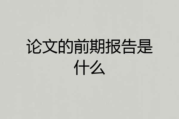 论文的前期报告是什么