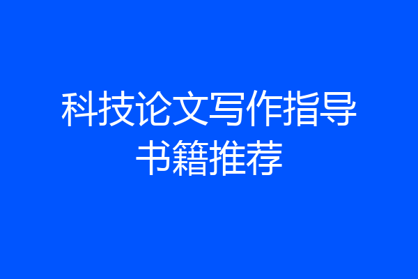 科技论文写作指导书籍推荐