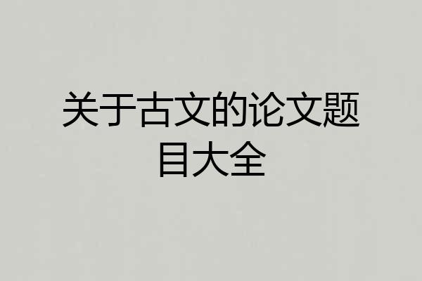 关于古文的论文题目大全