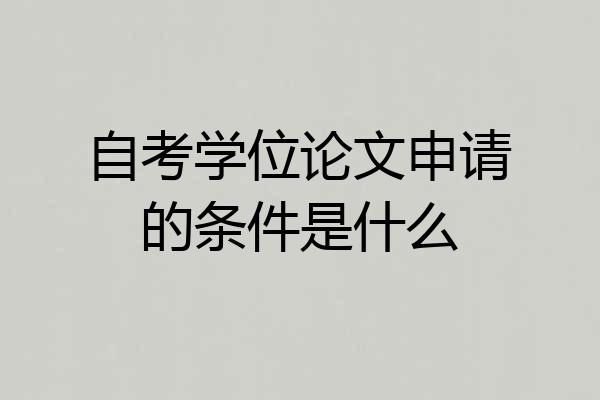 自考学位论文申请的条件是什么