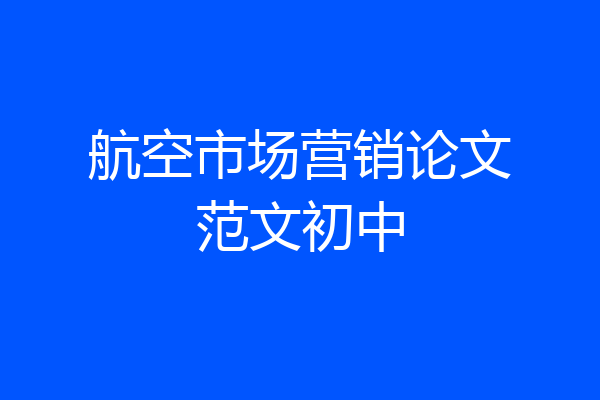 航空市场营销论文范文初中