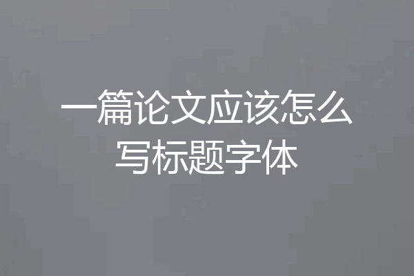 一篇论文应该怎么写标题字体