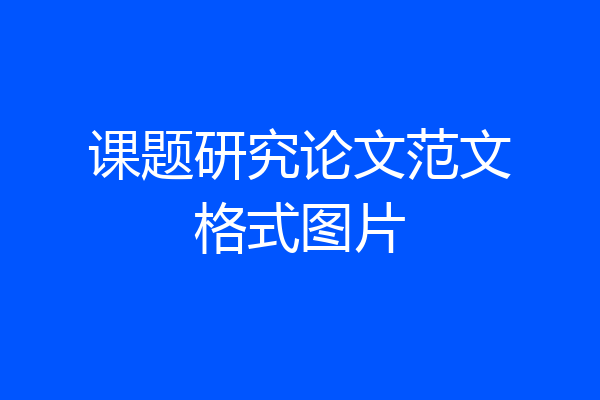 课题研究论文范文格式图片
