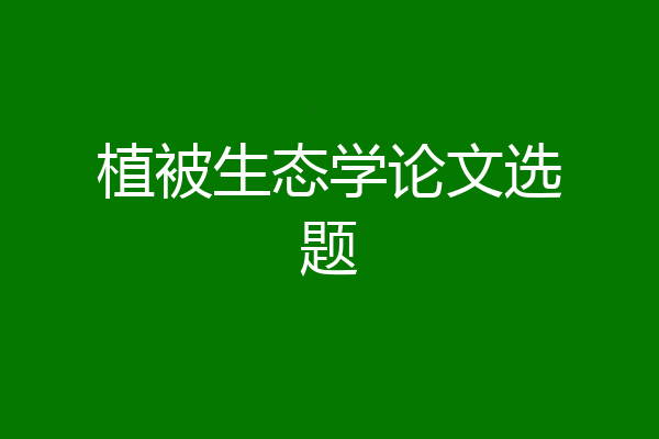 植被生态学论文选题