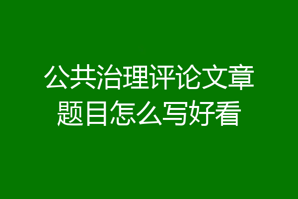公共治理评论文章题目怎么写好看