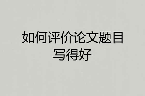 如何评价论文题目写得好