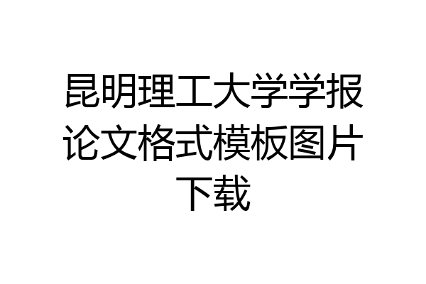 昆明理工大学学报论文格式模板图片下载