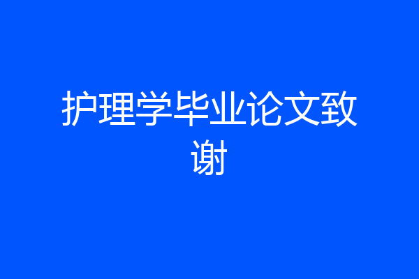 护理学毕业论文致谢