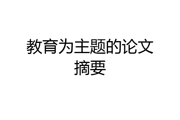 教育为主题的论文摘要