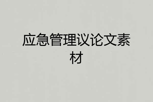 应急管理议论文素材