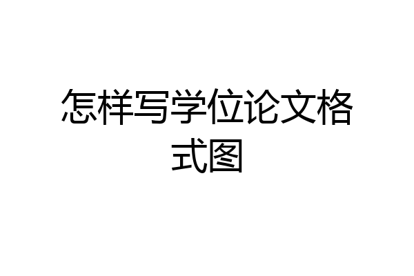 怎样写学位论文格式图