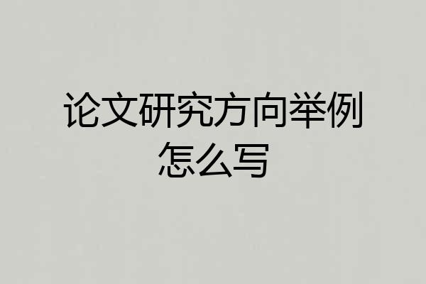 论文研究方向举例怎么写