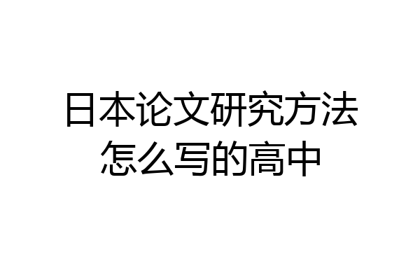 日本论文研究方法怎么写的高中