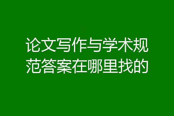 论文写作与学术规范答案在哪里找的