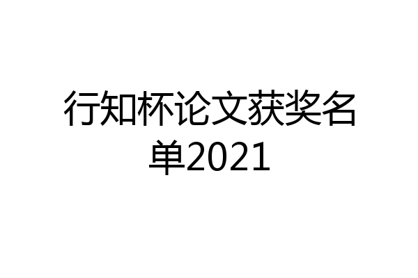 行知杯论文获奖名单2021