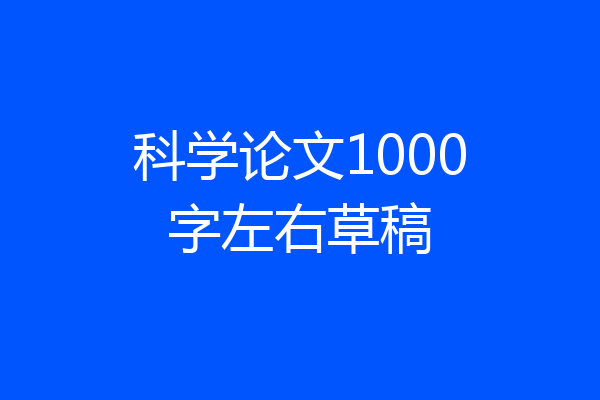 科学论文1000字左右草稿