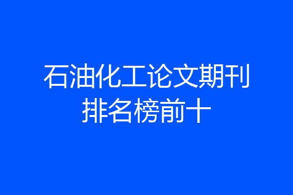 石油化工论文期刊排名榜前十