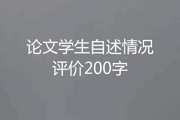 论文学生自述情况评价200字