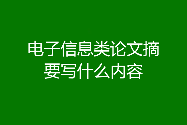 电子信息类论文摘要写什么内容