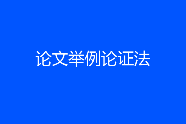 论文举例论证法