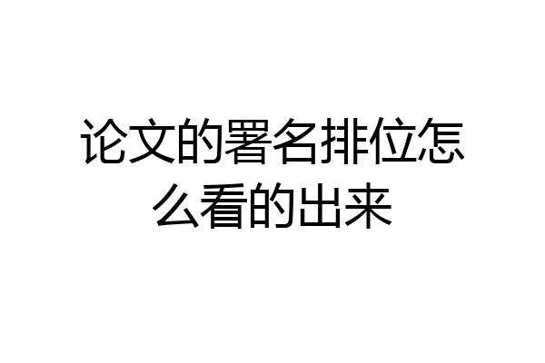 论文的署名排位怎么看的出来