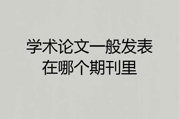 学术论文一般发表在哪个期刊里