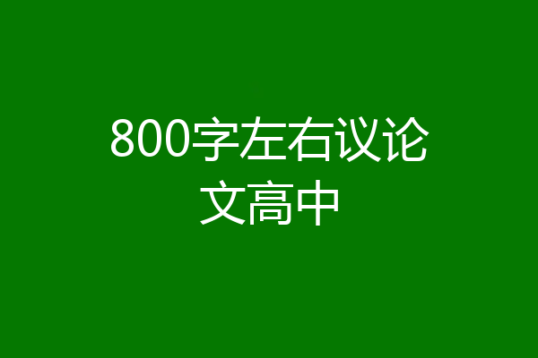 800字左右议论文高中