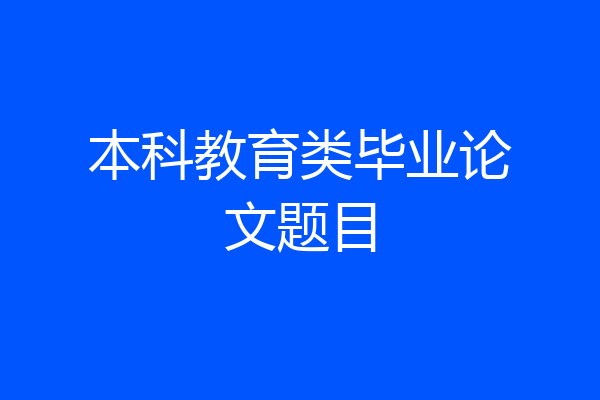 本科教育类毕业论文题目