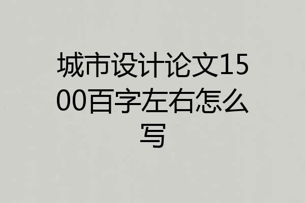 城市设计论文1500百字左右怎么写