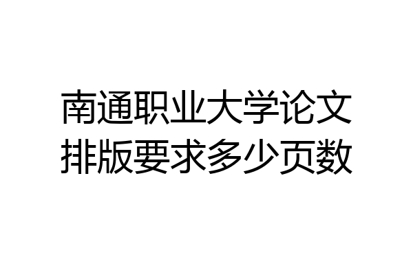 南通职业大学论文排版要求多少页数