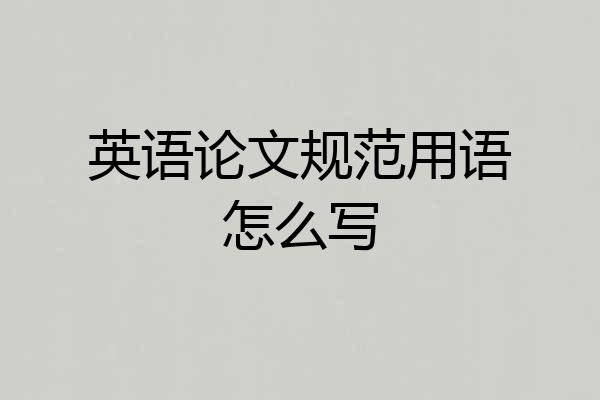 英语论文规范用语怎么写