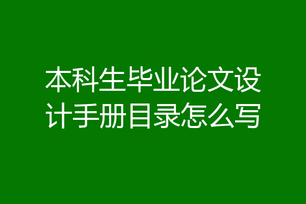 本科生毕业论文设计手册目录怎么写