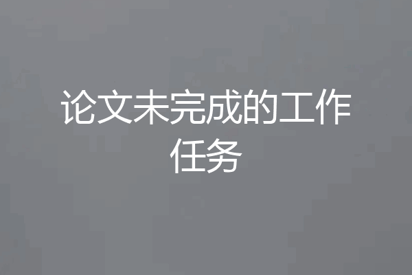 论文未完成的工作任务