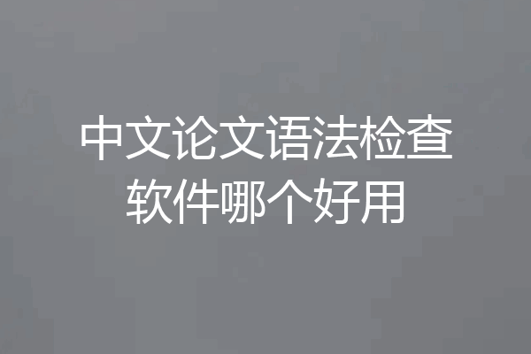 中文论文语法检查软件哪个好用
