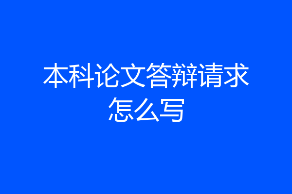 本科论文答辩请求怎么写