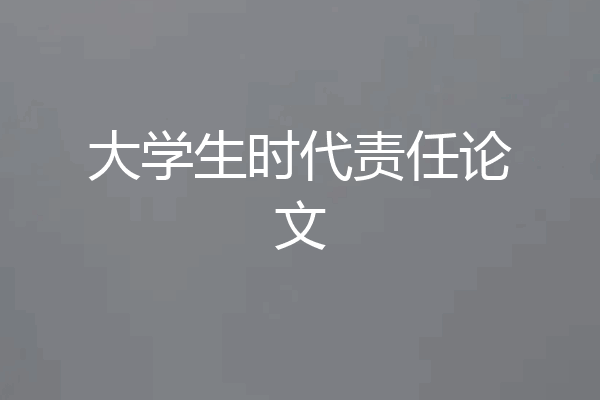 大学生时代责任论文