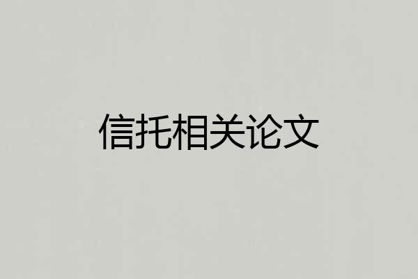 信托相关论文