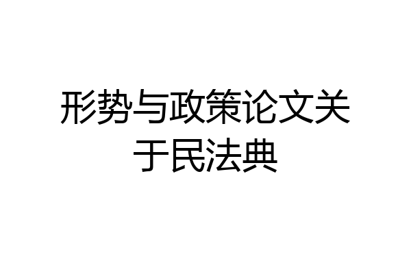 形势与政策论文关于民法典