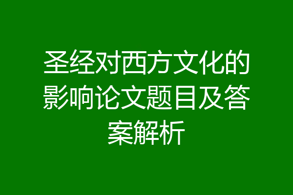 圣经对西方文化的影响论文题目及答案解析