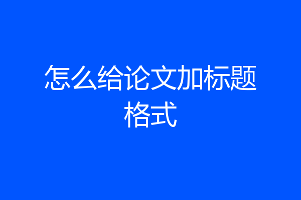 怎么给论文加标题格式