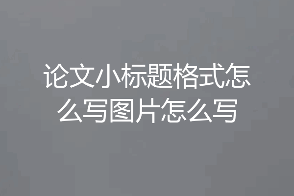 论文小标题格式怎么写图片怎么写