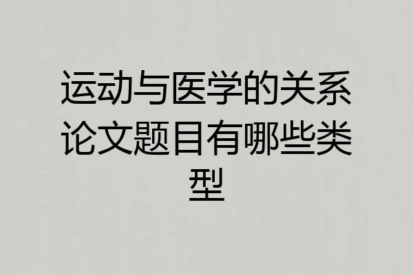运动与医学的关系论文题目有哪些类型
