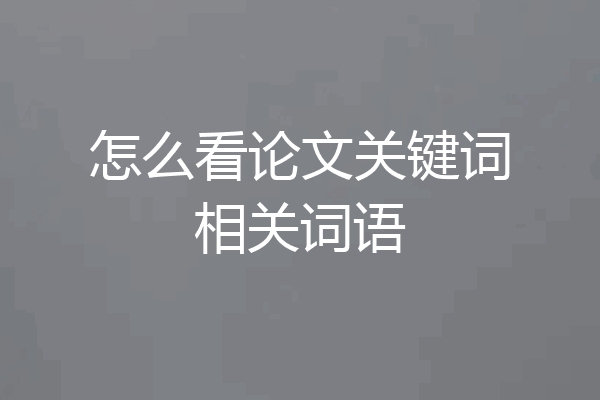 怎么看论文关键词相关词语