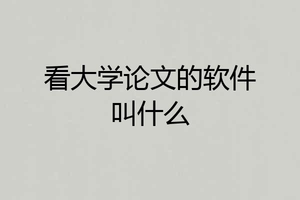 看大学论文的软件叫什么
