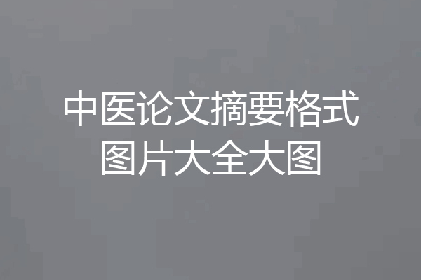 中医论文摘要格式图片大全大图
